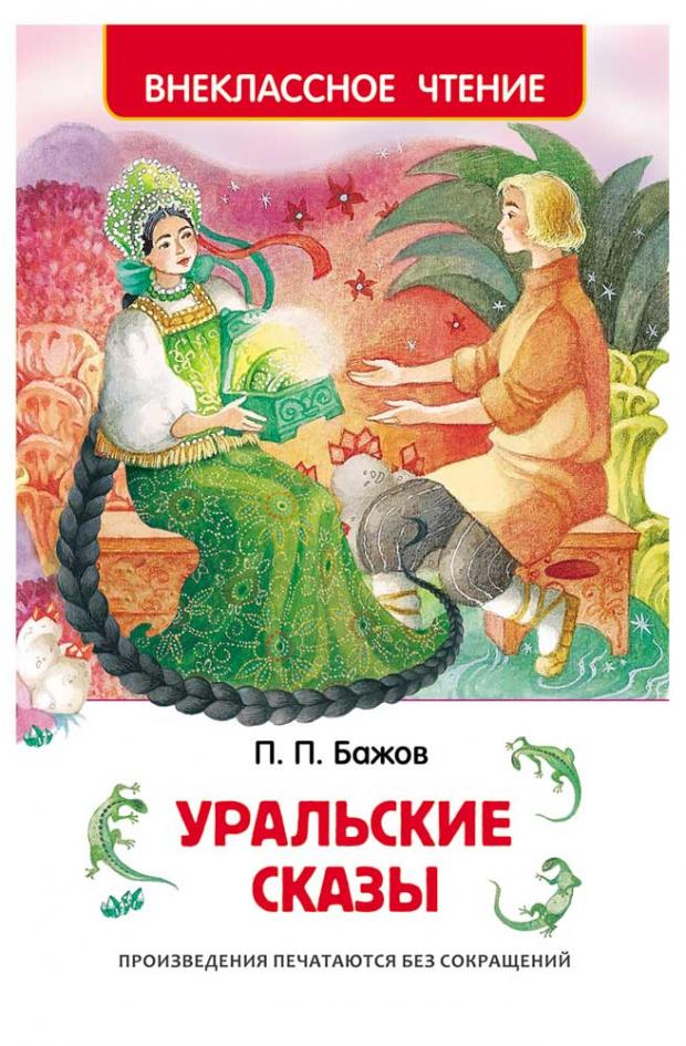 

Уральские сказы, Бажов П.