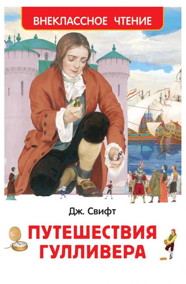 

Путешествия Гулливера, Свифт Дж.