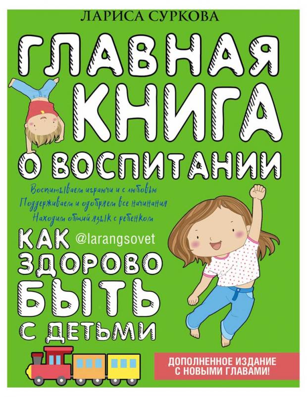 фото Главная книга о воспитании: как здорово быть с детьми, суркова л.м.