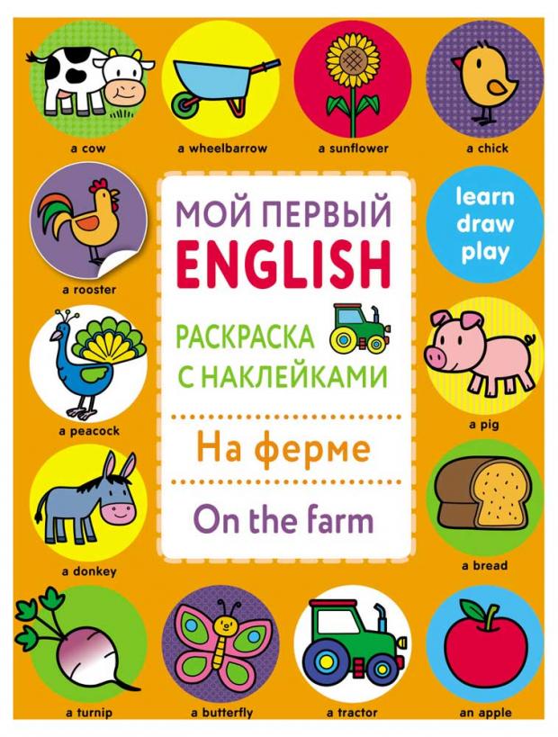 

Мой первый English. Раскраска с наклейками. На ферме. On the farm