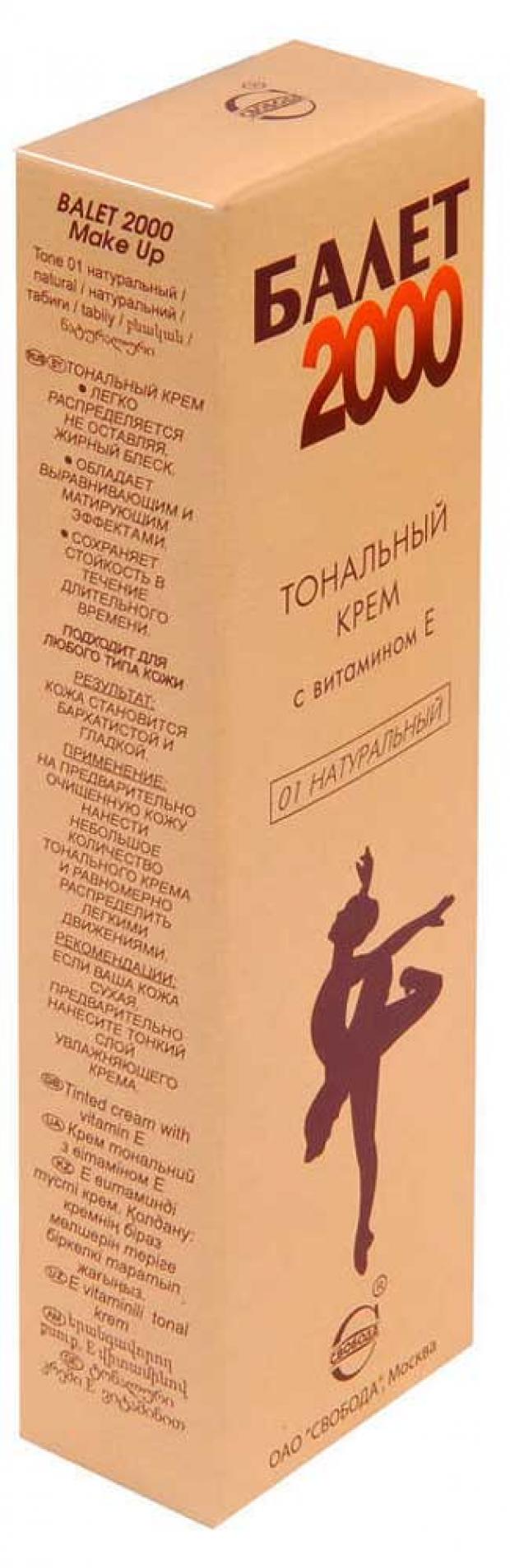 Свобода тональный крем ballet 41 г. Свобода тональный крем Ballet 2000, 40 г. Крем балет 2000. Тональный крем балет 2000 01 натуральный. Тональный крем балет 2000 оттенки.