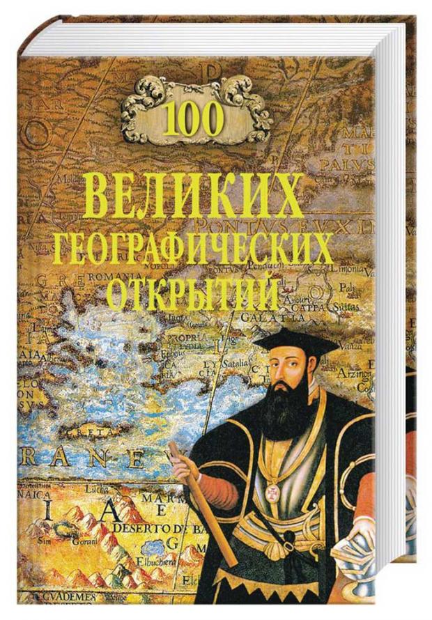 

100 великих географических открытий, Баландин Р., Маркин В.