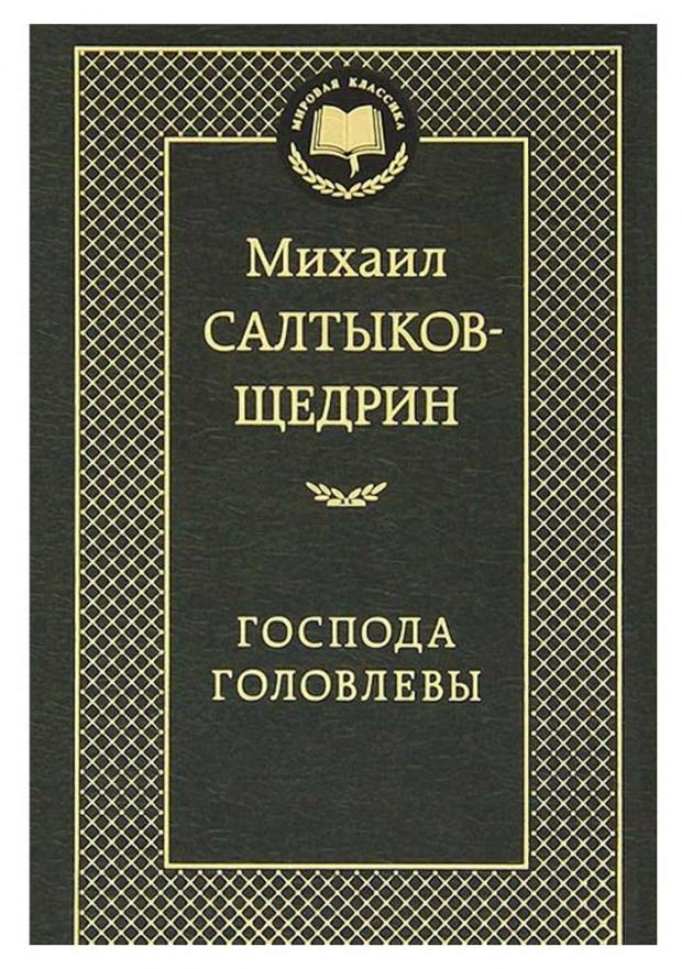 

Господа Головлевы, Салтыков-Щедрин М.