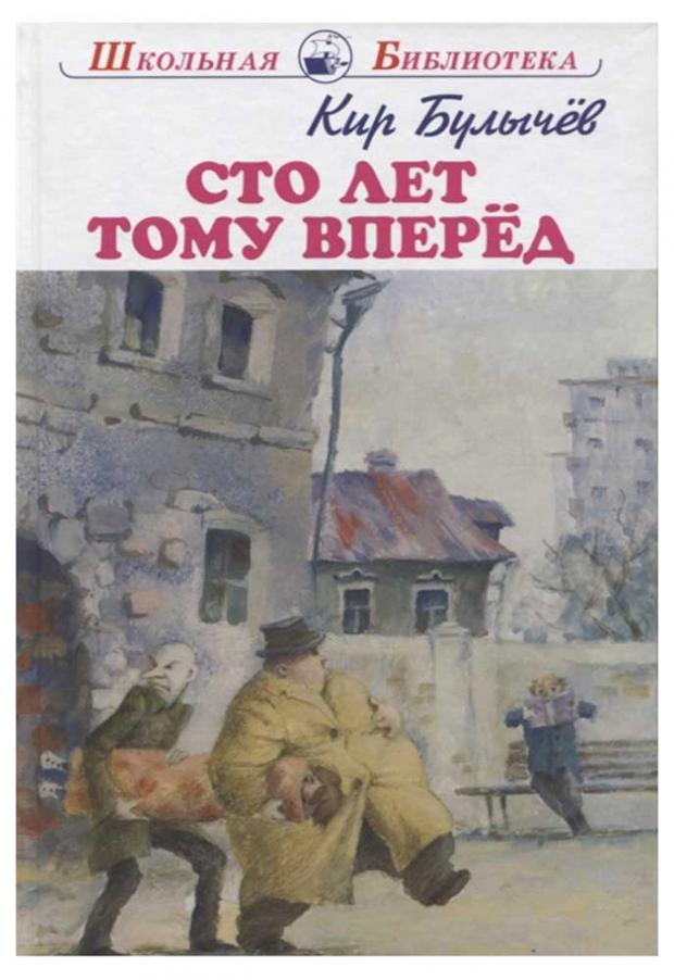 фото Сто лет тому вперед, булычев к. искателькнига