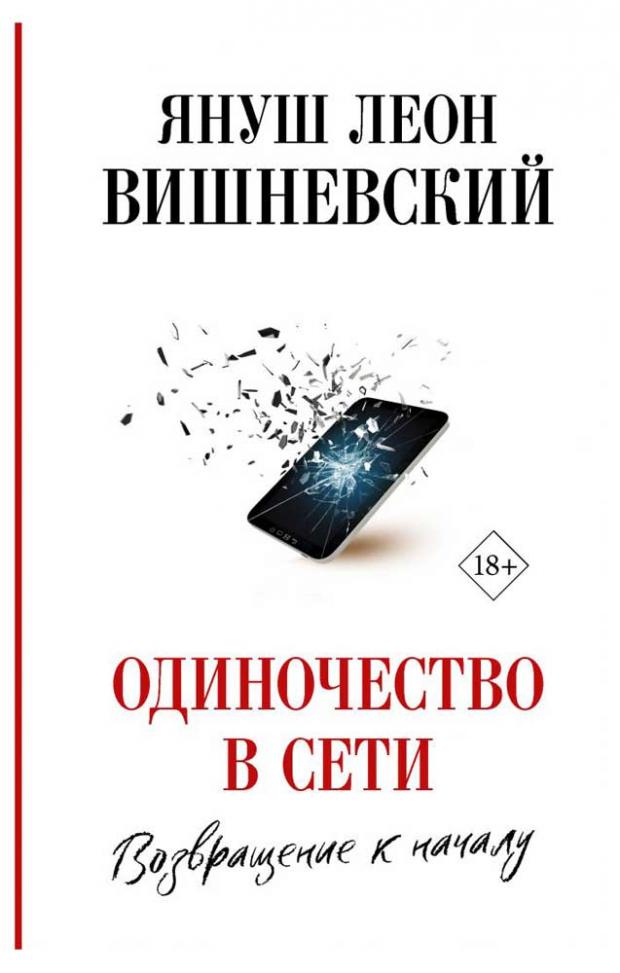 

Одиночество в Сети. Возвращение к началу, Вишневский Я.