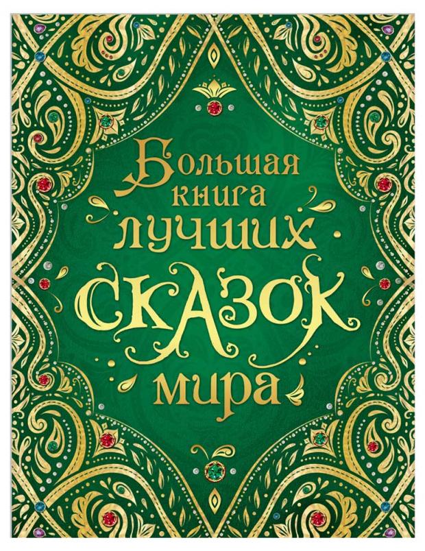 

Большая книга лучших сказок мира (нов.) , Андерсен Х-К., Гримм В. и Я., Перро Ш. и др.