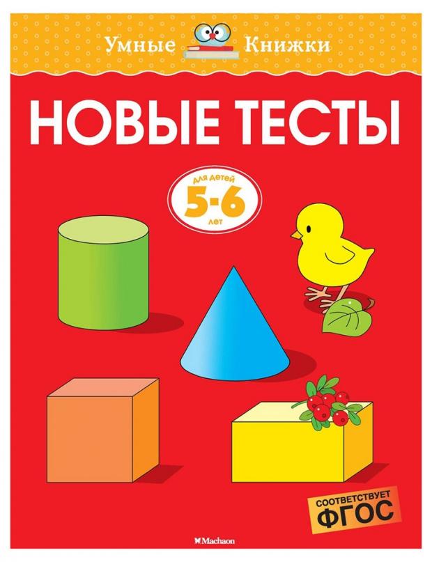 фото Новые тесты. 5-6 лет, земцова о.н.