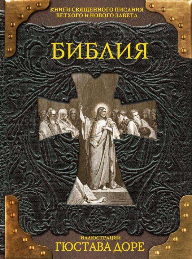 

Библия. Книги Священного Писания Ветхого и Нового Завета