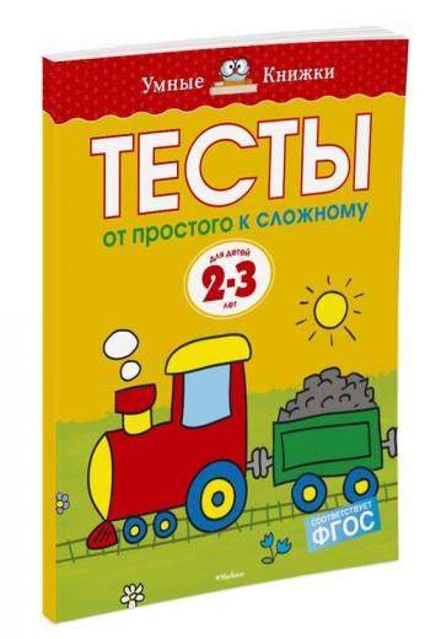 

От простого к сложному. Тесты для детей 2 - 3 лет, Земцова О.Н.