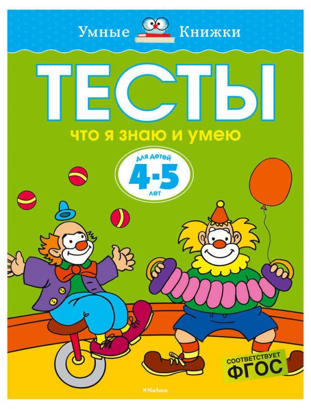 фото Тесты для детей 4-5 лет. что я знаю и умею, земцова о.н. machaon