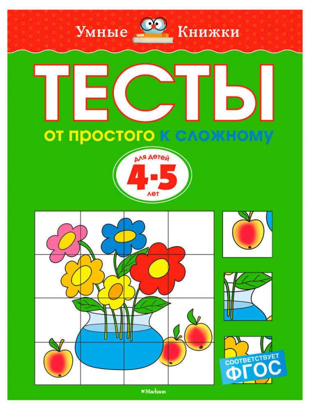 фото Тесты для детей 4-5 лет. от простого к сложному, земцова о.н. machaon