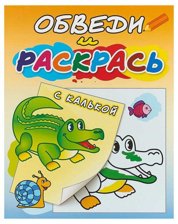 фото Зелёный крокодил. раскраска с калькой атберг 98