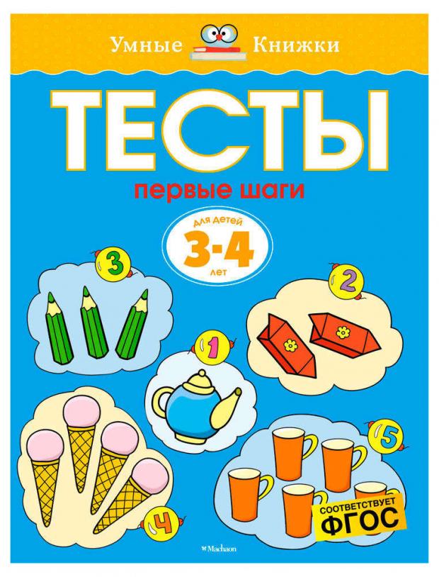 

Тесты для детей 3-4 лет. Первые шаги, Земцова О.Н.