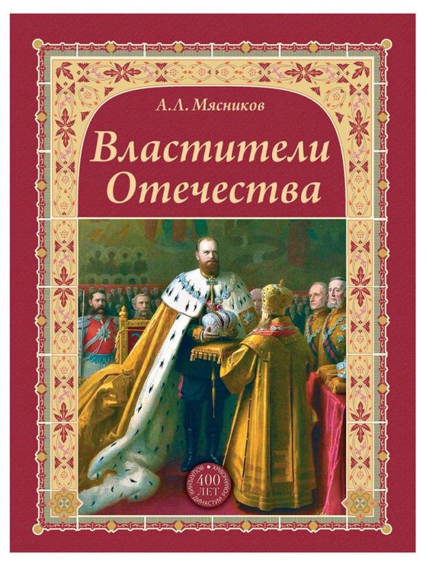 

Властители Отечества, Мясников А.Л.