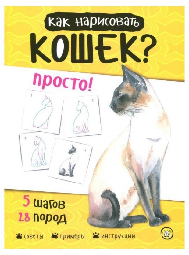 Как нарисовать кошек? Просто, Пиндер П.