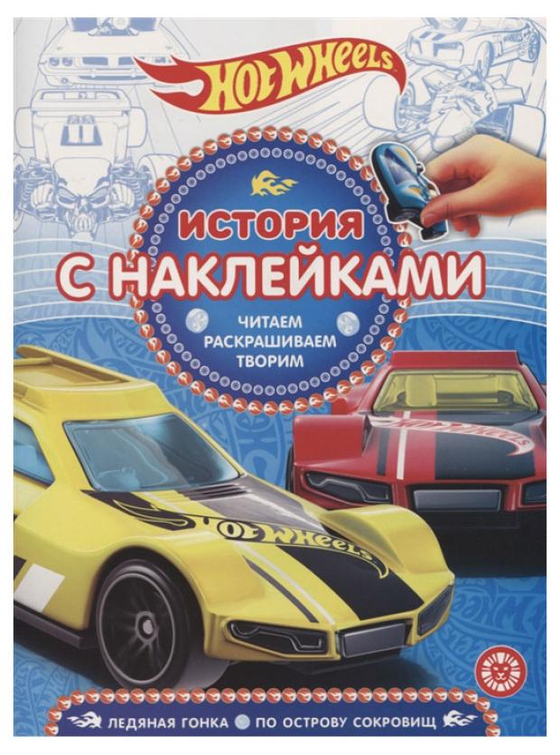 фото Книжка с наклейками hot wheels лев