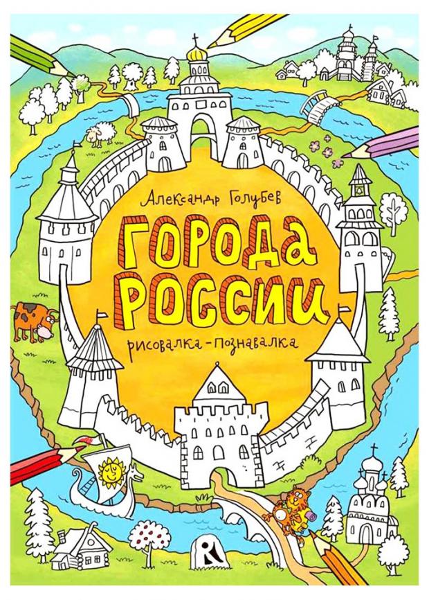 Раскраска познавательная Города России Голубев АЮ 262₽
