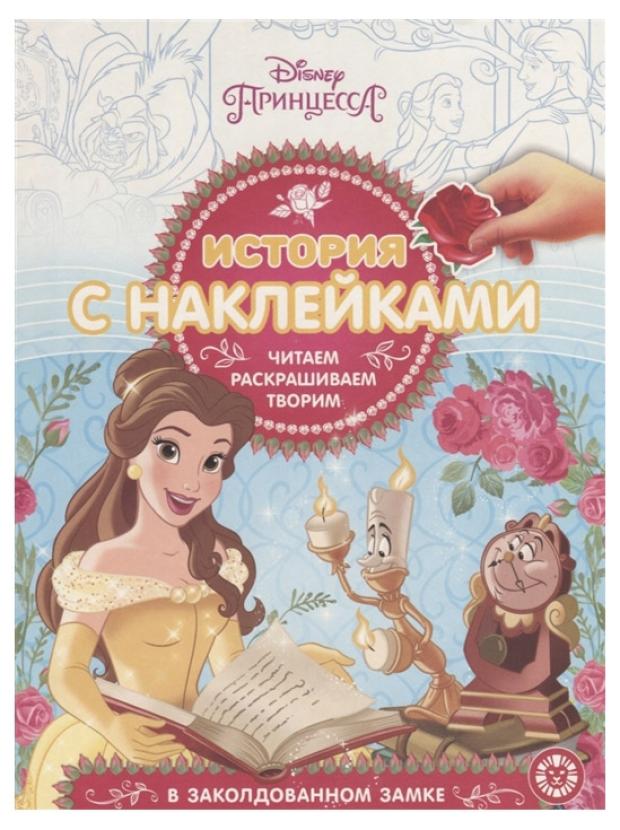 фото Книжка с наклейками принцесса disney эгмонт россия