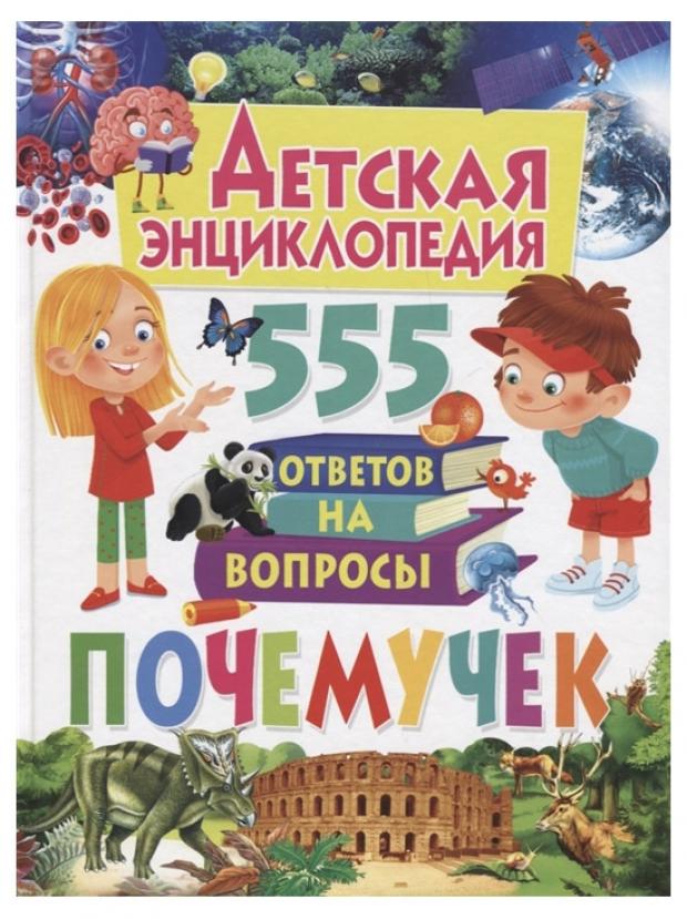 

Детская энциклопедия. 555 ответов на вопросы почемучек