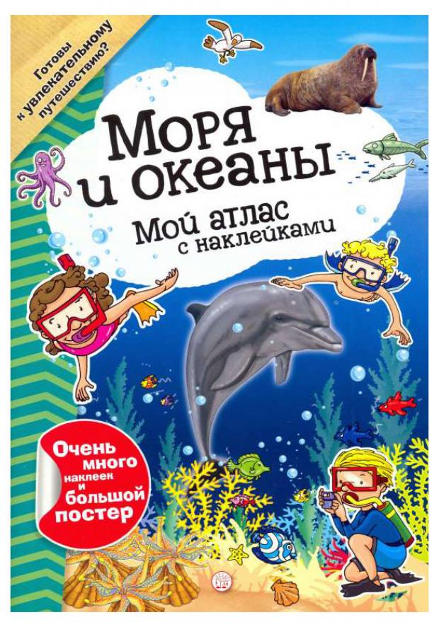 

Атлас с наклейками. Моря и океаны