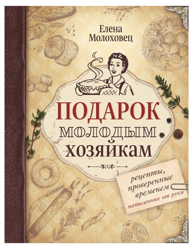 

Подарок молодым хозяйкам. Рецепты, написанные от руки, Молоховец Е. И.