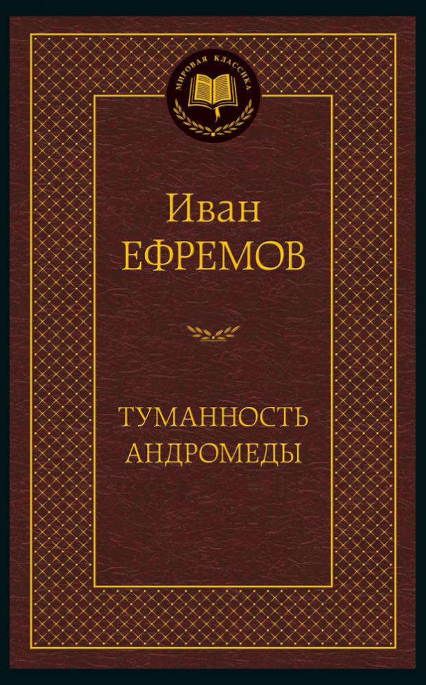 Туманность Андромеды, Ефремов И.А.