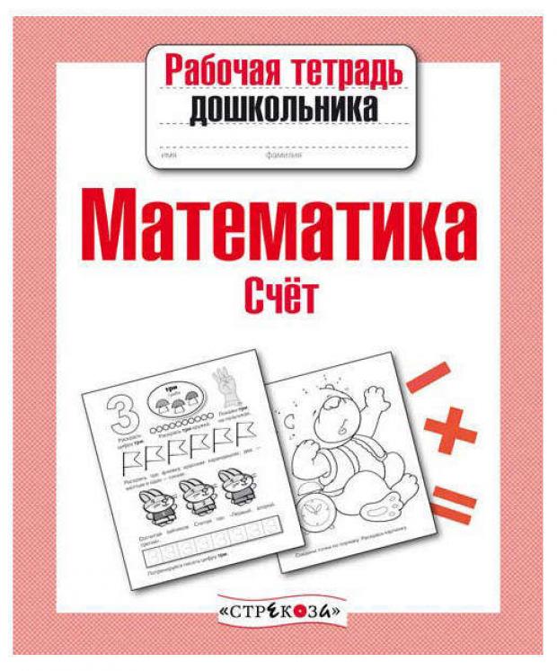 Рабочая тетрадь дошкольника. Математика. Счет, Маврина Л.В.