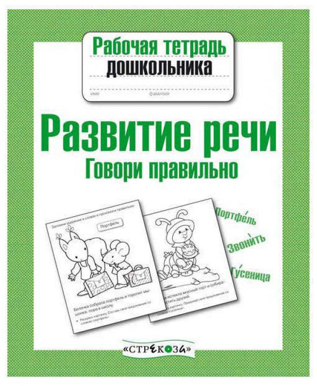 фото Рабочая тетрадь дошкольника. развитие речи. говори правильно, маврина л.в, семакина е. стрекоза