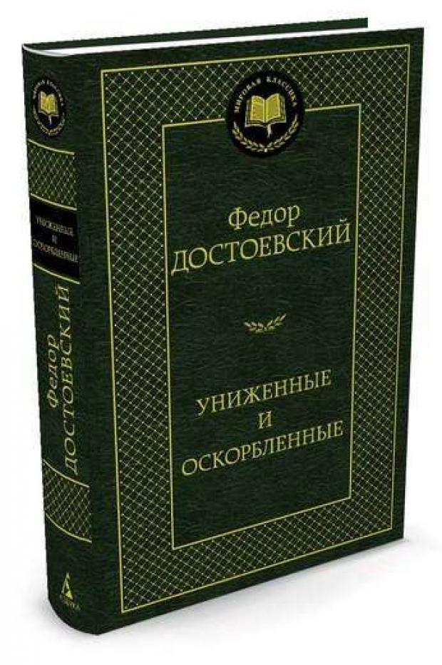 фото Униженные и оскорбленные, достоевский ф.м. азбука