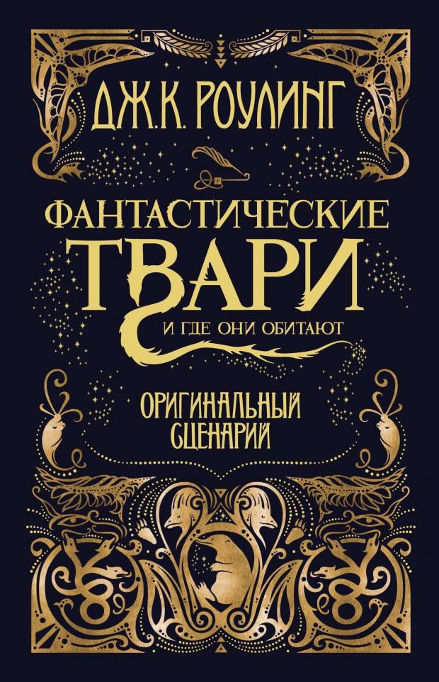 

Фантастические твари и где они обитают. Оригинальный сценарий, Роулинг Дж.К.