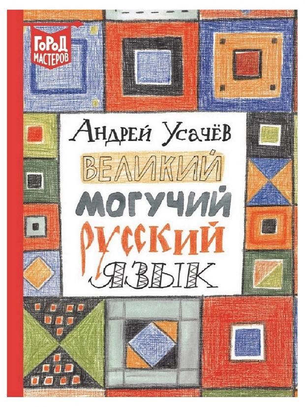 фото Великий могучий русский язык, усачев а.а. лев