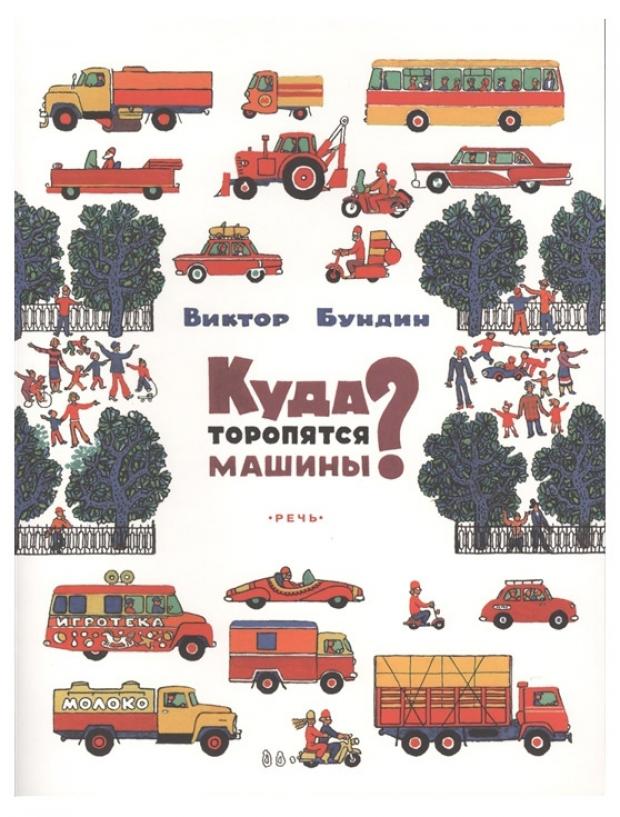 фото Куда торопятся машины, бундин в. речь