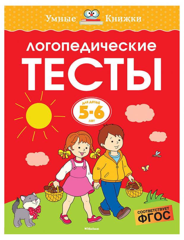 

Логопедические тесты 5-6 лет, Земцова О.Н.