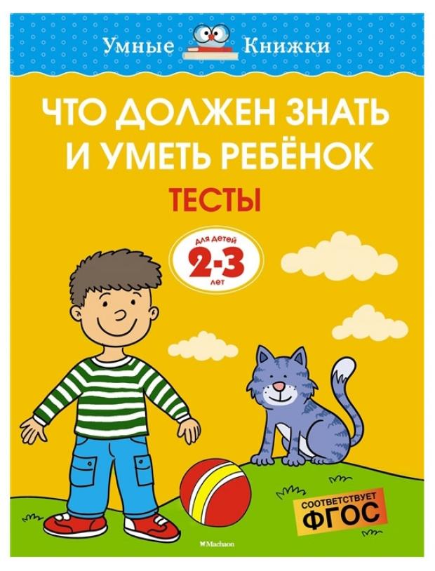 

Что должен знать и уметь ребенок. Тесты для детей 2-3 лет Земцова О.Н.