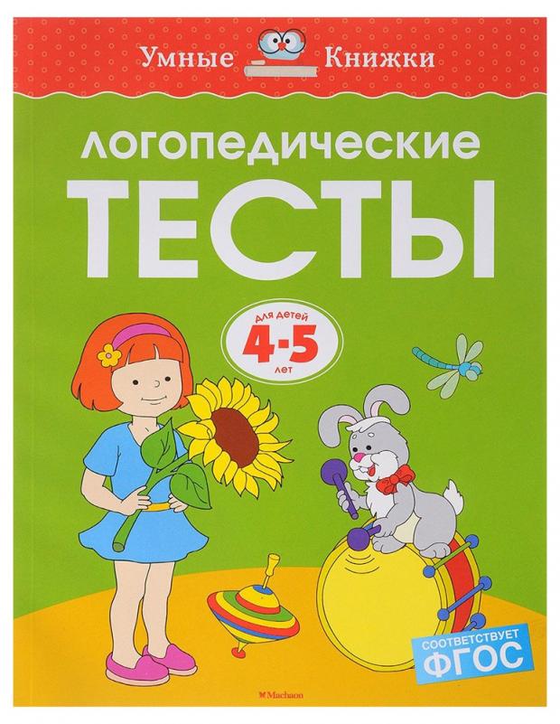 фото Логопедические тесты. для детей 4-5 лет, земцова о.н. махаон