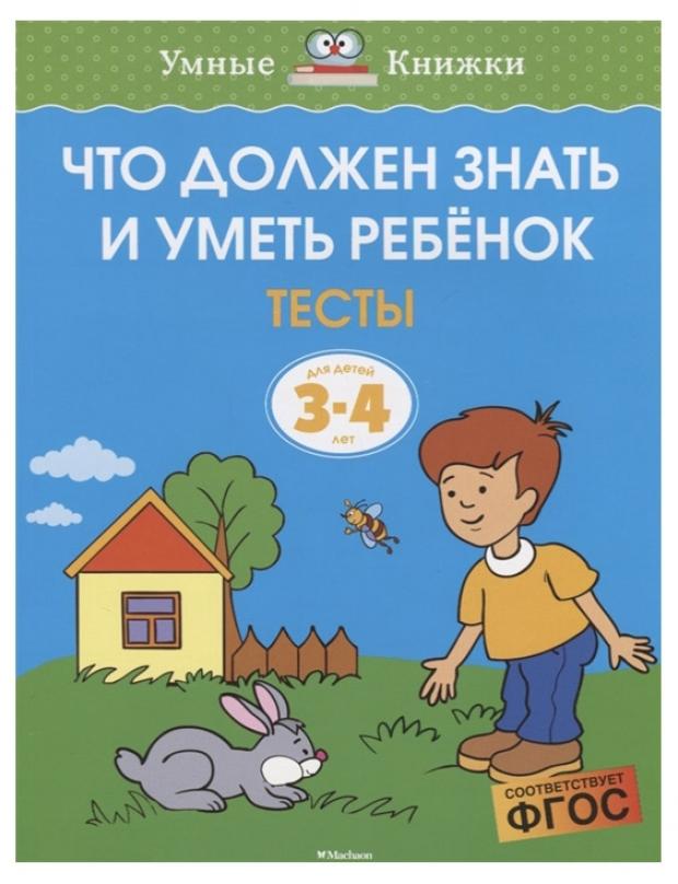 

Что должен знать и уметь ребёнок. Тесты для детей 3-4 лет, Земцова О.Н.