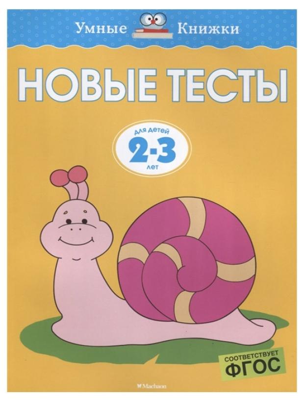 фото Новые тесты. для детей 2-3 лет земцова о.н. махаон