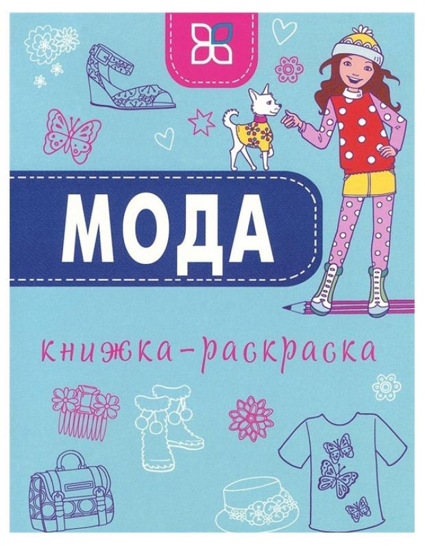 фото Книжка-раскраска мода карьера пресс