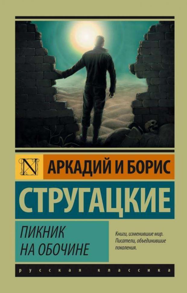 фото Пикник на обочине, стругацкий а.н, стругацкий б.н. аст