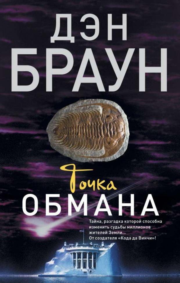 

Точка обмана, Браун Д.