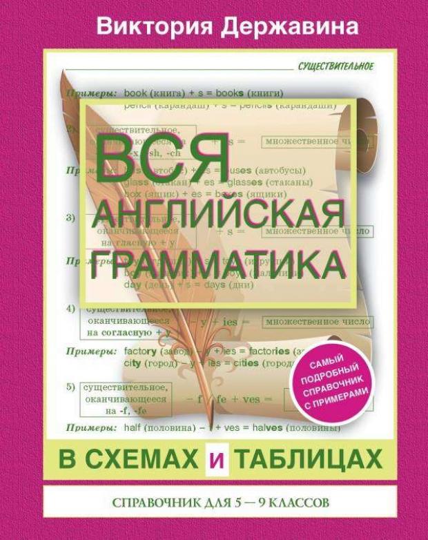 фото Вся английская грамматика в схемах и таблицах: справочник для 5-9 классов, державина в.а. аст