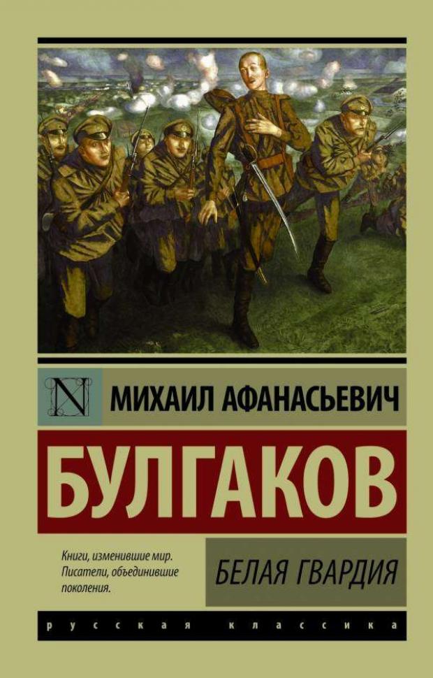 фото Белая гвардия, булгаков м.а. аст