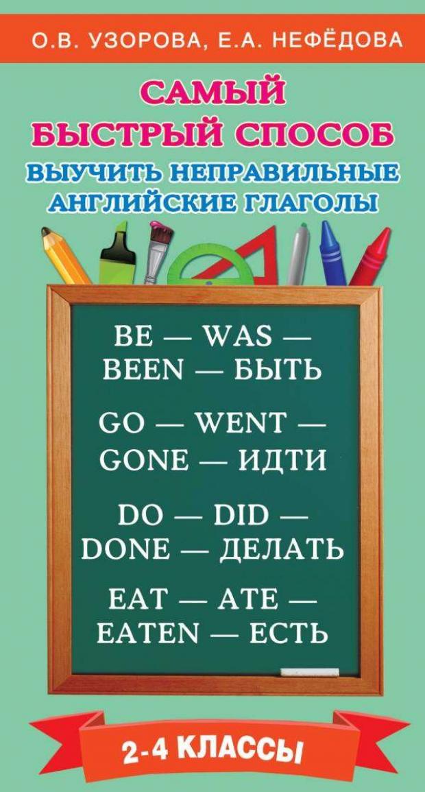 

Самый быстрый способ выучить неправильные английские глаголы, Узорова О, Нефедова Е.