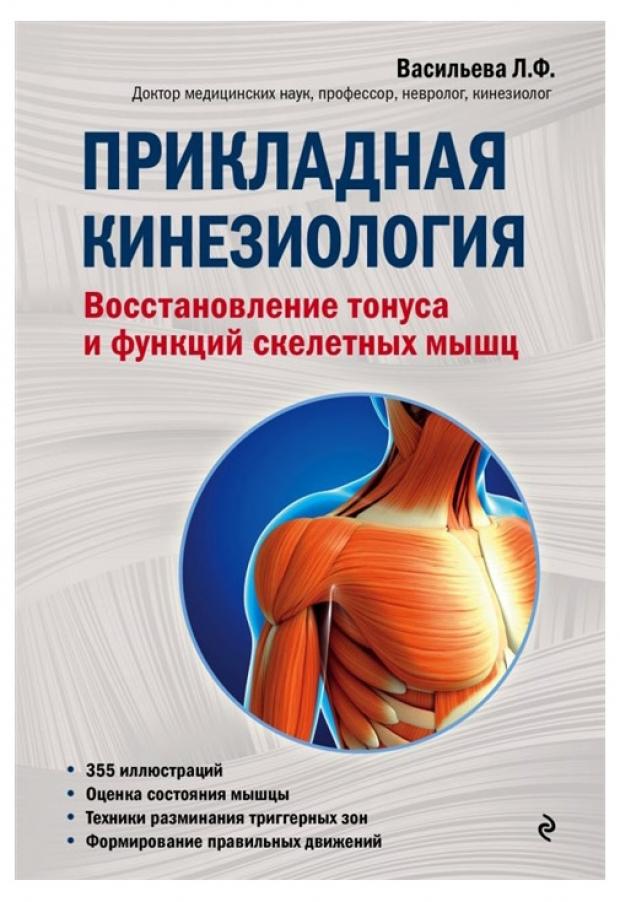 

Прикладная кинезиология. Восстановление тонуса и функций скелетных мышц, Васильева Л.Ф.