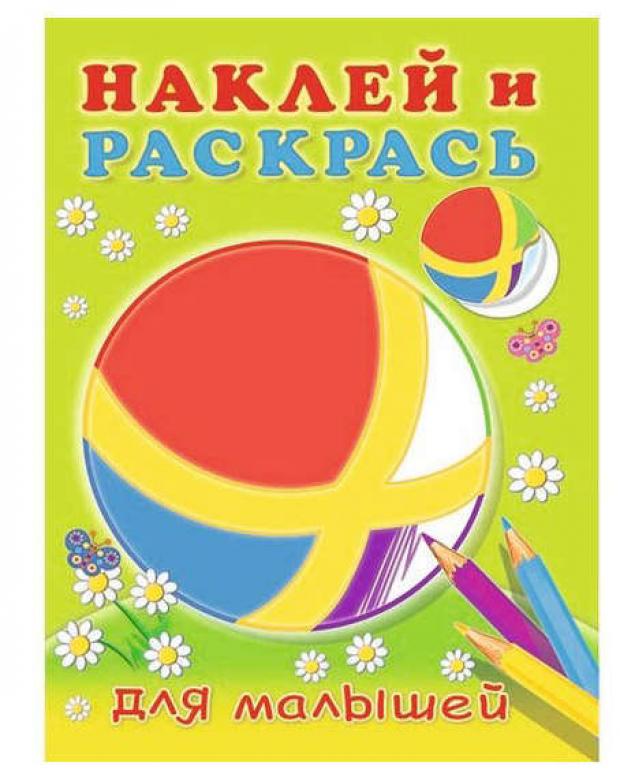 

Наклей и раскрась. В ассортименте, Зверькова Ю.