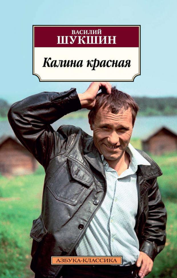 

Калина красная, Шукшин В.М.