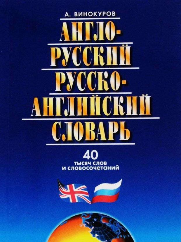 фото Англо-русский и русско-английский словарь, винокуров а.м. мартин