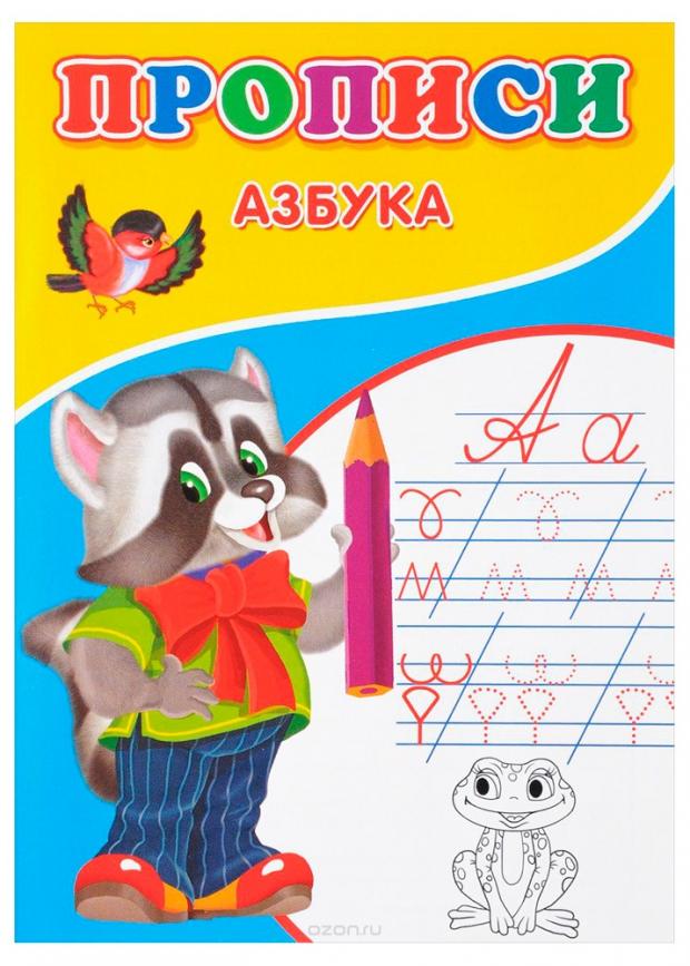 

Прописи. Азбука