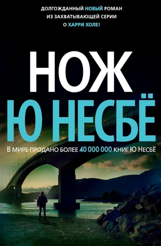 

Нож, Несбе Ю.