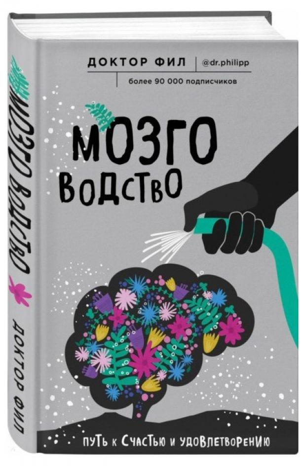 фото Мозговодство. путь к счастью и удовлетворению, кузьменко ф. эксмо